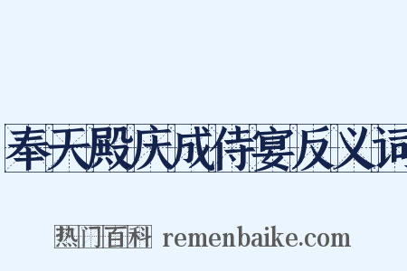 奉天殿庆成侍宴反义词是什么意思的图片